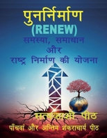 ???????????? (RENEW) - ??????, ?????? ?? ??????? ??????? ?? ????? (Hindi Edition) 1649193513 Book Cover