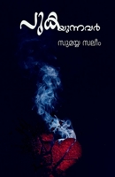Pukayunnavar (Novel) / പുകയുന്നവർ (നോവൽ) B0BWJ8VSJ6 Book Cover