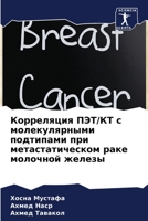 Корреляция ПЭТ/КТ с молек 6205618621 Book Cover