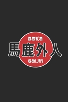 Baka Gaijin: Notebook A5 for Anime Merchandise and Japanese Manga lover I A5 (6x9 inch.) I gift I 120 pages I College Ruled 169904144X Book Cover