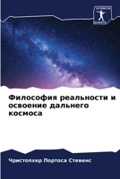 Философия реальности и освоение дальнего 6206133338 Book Cover