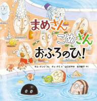 The Bath Day of Beans and Rice 4265852084 Book Cover