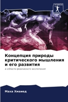 Концепция природы критического мышления 6204142283 Book Cover
