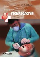 Stomatologiya. Konspekt lektsij dlya meditsinskih vuzov 5305001323 Book Cover