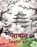 जापान कलरिंग बुक: एडल्ट कë B0CQFDY5MJ Book Cover