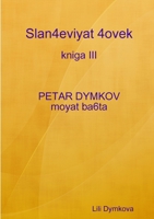 Slan4eviyat 4ovek - kniga III. PETAR DYMKOV - moyat ba6ta (Bulgarian Edition) 1446144291 Book Cover