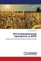 Интеграционные процессы в АПК: Условия устойчивого развития Юга России 3659582204 Book Cover