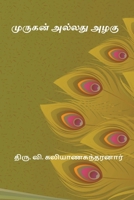 Murugan Allathu Azhagu (Tamil Edition) 8168943392 Book Cover