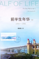 前半生年华 1950-1986（上） 1006414584 Book Cover
