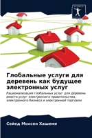 Глобальные услуги для де 6203057002 Book Cover