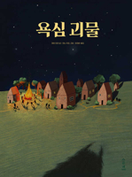 The Wanting Monster (Korean Edition) B0GMPN856G Book Cover