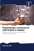 Понимание сложности субтитров в видео: анализ сложности текста и исследование тревожности студентов 6205975955 Book Cover