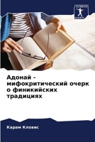 Адонай - мифокритический 6207286200 Book Cover