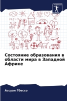 Состояние образования в области мира в Западной Африке 6206098435 Book Cover