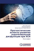Прогностические аспекты развития эндотелиальной дисфункции при ХСН: Монография 6206163768 Book Cover