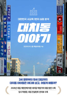 Stories of Daechi-Dong 8947549916 Book Cover