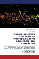 Ontogenicheskaya zonal'nost' mestorozhdeniy kolchedannogo semeystva: Universal'naya ontogenicheskaya zonal'nost' ob"edinyaet kristall pirita, agregat ... telo i mestorozhdenie 383831977X Book Cover