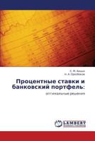 Процентные ставки и банковский портфель:: оптимальные решения 3843308276 Book Cover