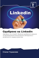 Одобрено на LinkedIn 6205680327 Book Cover