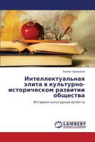 Интеллектуальная элита в культурно-историческом развитии общества: Историко-культурные аспекты 3845431598 Book Cover