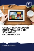 СРЕДСТВА МАССОВОЙ ИНФОРМАЦИИ И ИХ ЯЗЫКОВЫЕ ОСОБЕННОСТИ 6206200833 Book Cover