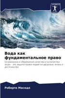 Вода как ... 6206243273 Book Cover