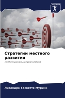 Стратегии местного развития 6206352188 Book Cover