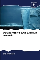 Объявление для слепых св 6205283301 Book Cover