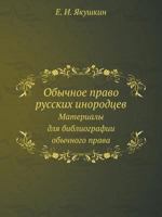 Obychnoe Pravo Russkih Inorodtsev Materialy Dlya Bibliografii Obychnogo Prava. 545815827X Book Cover