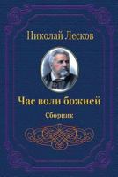 Chas Voli Bozhiej. Sbornik 1721019154 Book Cover