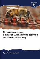 Пчеловодство: Важнейшее 6207432681 Book Cover