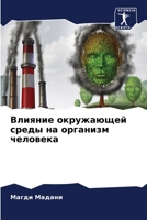 &#1042;&#1083;&#1080;&#1103;&#1085;&#1080;&#1077; &#1086;&#1082;&#1088;&#1091;&#1078;&#1072;&#1102;&#1097;&#1077;&#1081; &#1089;&#1088;&#1077;&#1076;& 6205568373 Book Cover