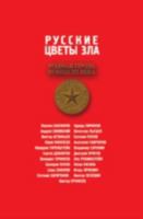 Russkie tsvety zla 5946630091 Book Cover