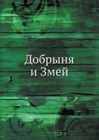 Dobrynya I Zmej 5458036867 Book Cover