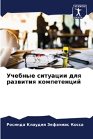 Учебные ситуации для раз 6207238516 Book Cover