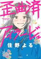 Distorted I Love You (Japanese Edition) 4103508345 Book Cover