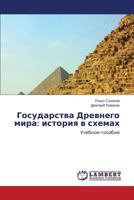 Gosudarstva Drevnego mira: istoriya v skhemakh 365958701X Book Cover