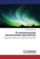 O tekhnicheskom naznachenii megalitov: Budushchee energetiki iz dalekogo proshlogo 365922863X Book Cover