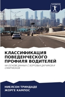 КЛАССИФИКАЦИЯ ПОВЕДЕНЧЕСКОГО ПРОФИЛЯ ВО& 6204109111 Book Cover