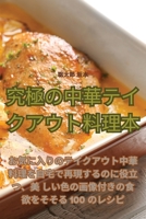 究極の中華テイクアウト料理本 1835008674 Book Cover