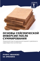 ОСНОВЫ СЕЙСМИЧЕСКОЙ ИНВ& 6205674998 Book Cover