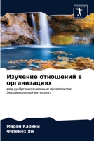Изучение отношений в организациях: между Организационным интеллектом Эмоциональный интеллект 6203496251 Book Cover
