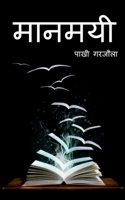 Maanmayi / &#2350;&#2366;&#2344;&#2350;&#2351;&#2368; 1684660076 Book Cover