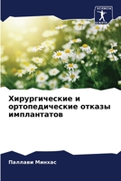 Хирургические и ортопедические отказы имплантатов 6206073165 Book Cover