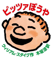 Pete's a Pizza (Japanese Edition) 4769023480 Book Cover