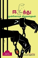 Eezhaththu Munnodi Sirugathaigal / ஈழத்து முன்னோடிச் ... B09M44FX8L Book Cover