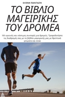 ΤΟ ΒΙΒΛΙΟ ΜΑΓΕΙΡΙΚΗΣ ΤΟΥ ΔΡΟ&# 1783573880 Book Cover