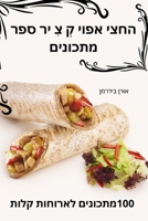 החצי אפוי קְ צִ יר ספר מתכונים 1783578130 Book Cover