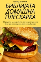 БИБЛИЈАТА ДОМАШНА ПЛЕСК& 1783571470 Book Cover