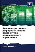 &#1040;&#1076;&#1084;&#1080;&#1085;&#1080;&#1089;&#1090;&#1088;&#1072;&#1090;&#1080;&#1074;&#1085;&#1072;&#1103; &#1088;&#1077;&#1092;&#1086;&#1088;&# 6205363909 Book Cover